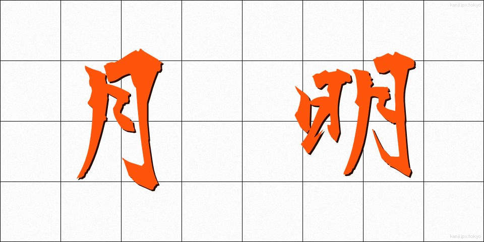 月明 (げつめい)