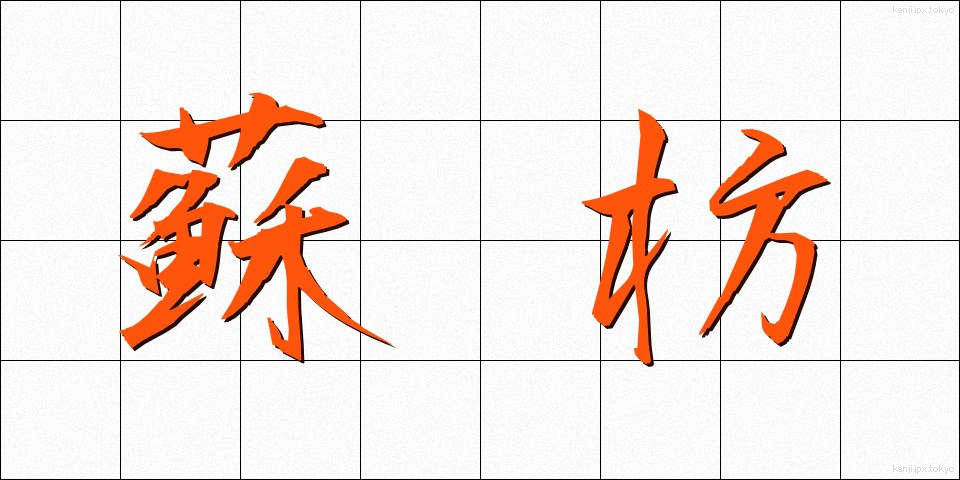 蘇枋 (すおう)