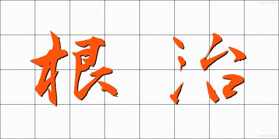 根治 (こんじ)