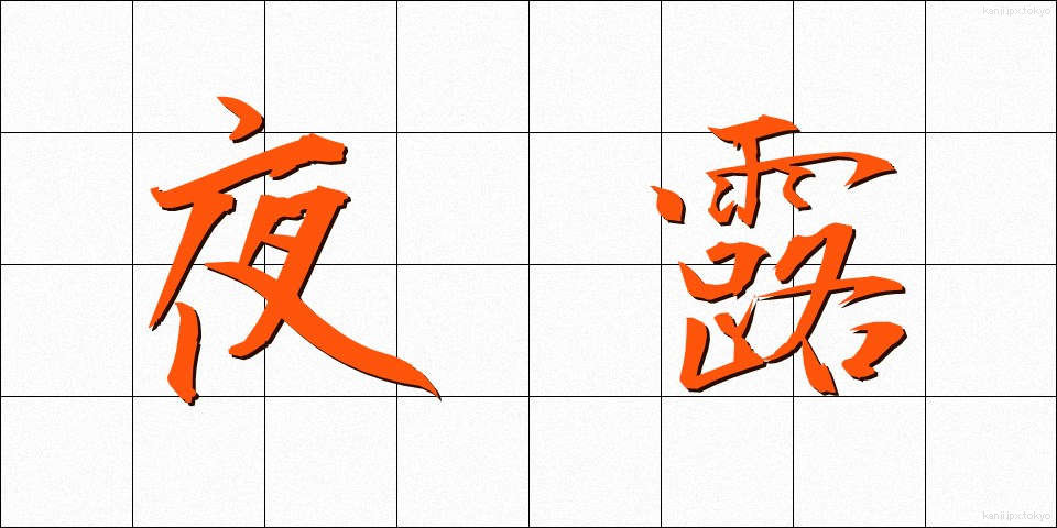 夜露 (やろ)