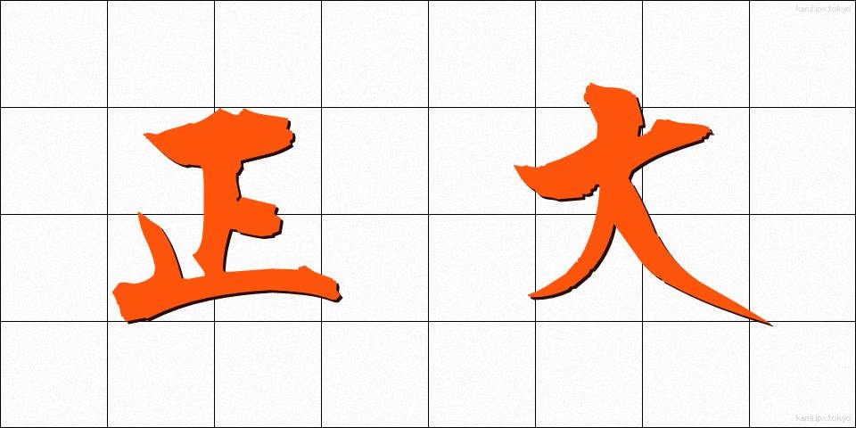 正大 (せいだい)