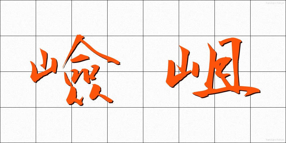 嶮岨 (けんそ)
