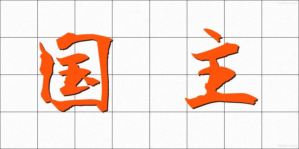 国主 (こくしゅ)