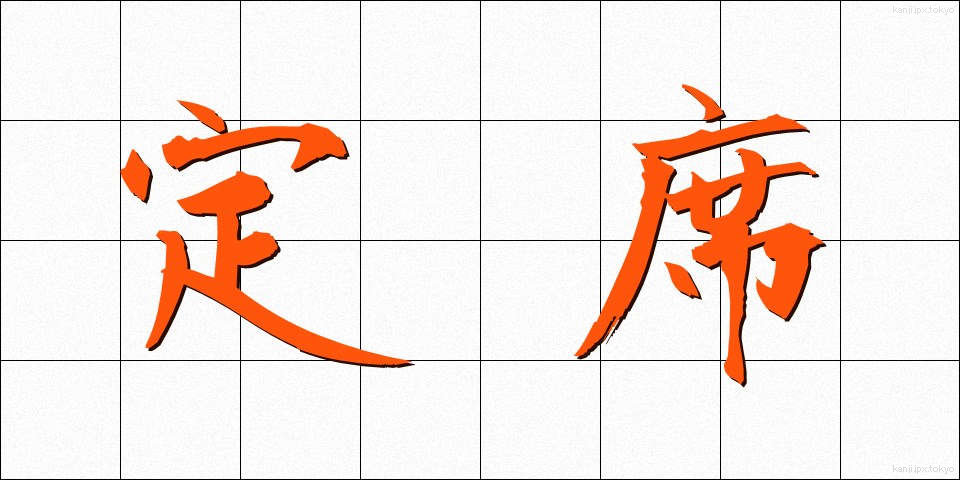 定席 (じょうせき)