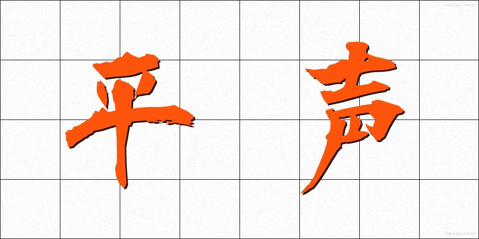 平声 (ひょうせい)
