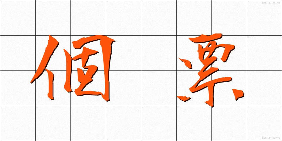 個票 (こひょう)