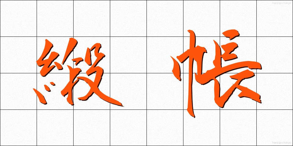 緞帳 (どんちょう)