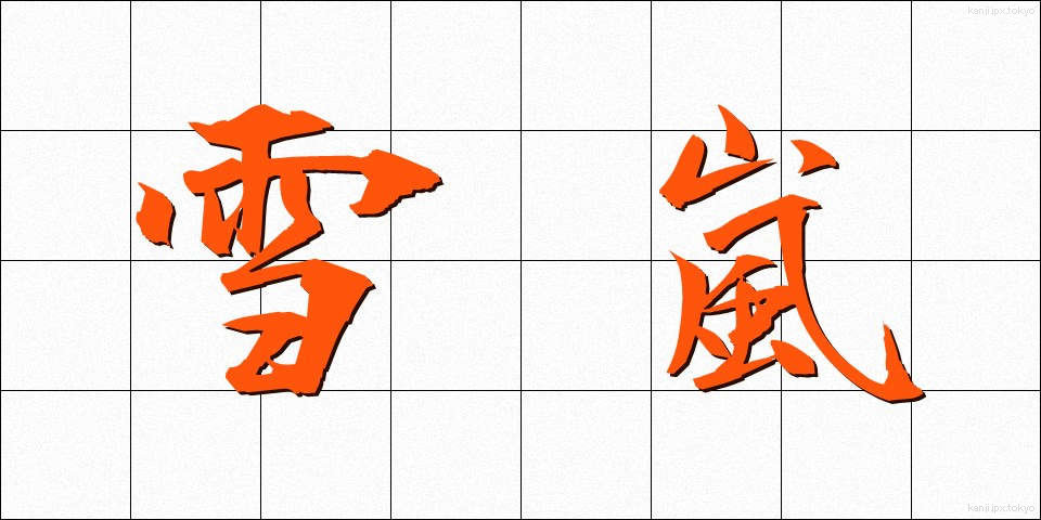 雪嵐 (ゆきあらし)
