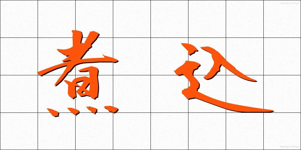 煮込 (にこみ)
