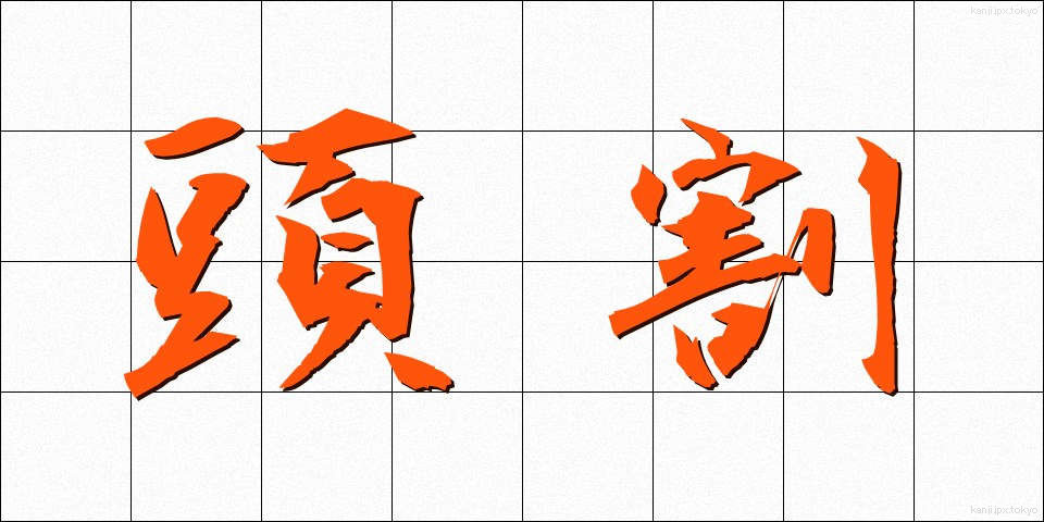 頭割 (とうわり)