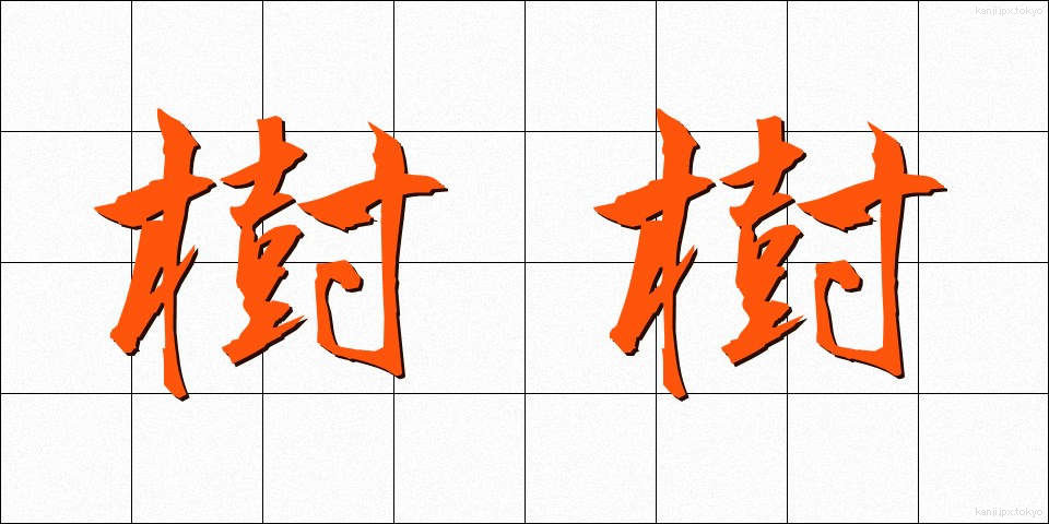 樹樹 (じゅじゅ)
