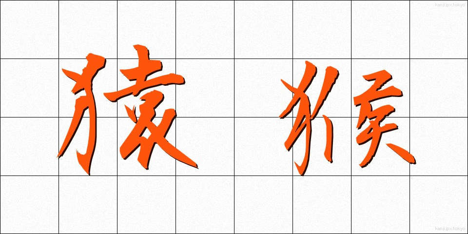 猿猴 (えんこう)
