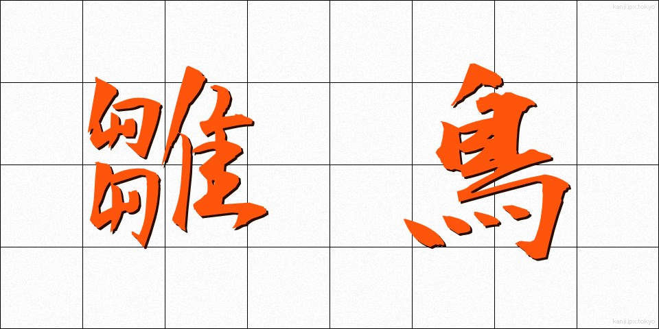 雛鳥 (ひなどり)