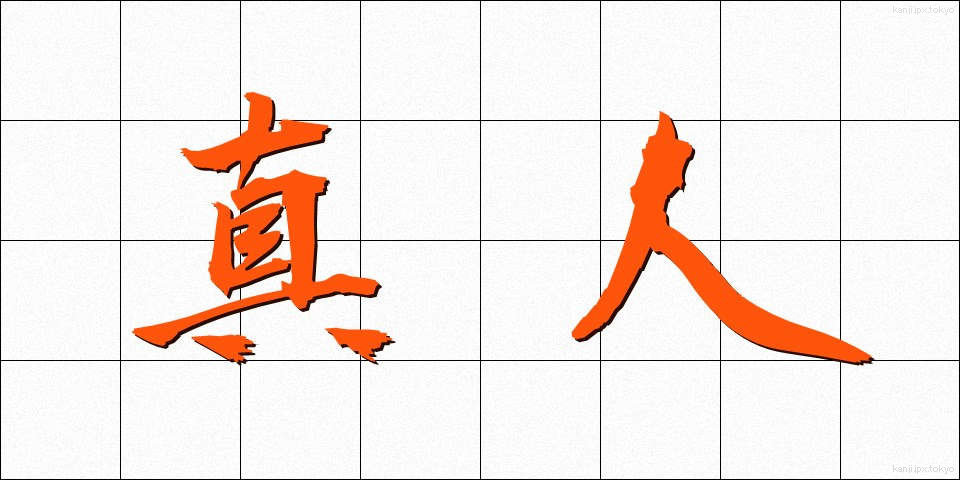 真人 (まさと)