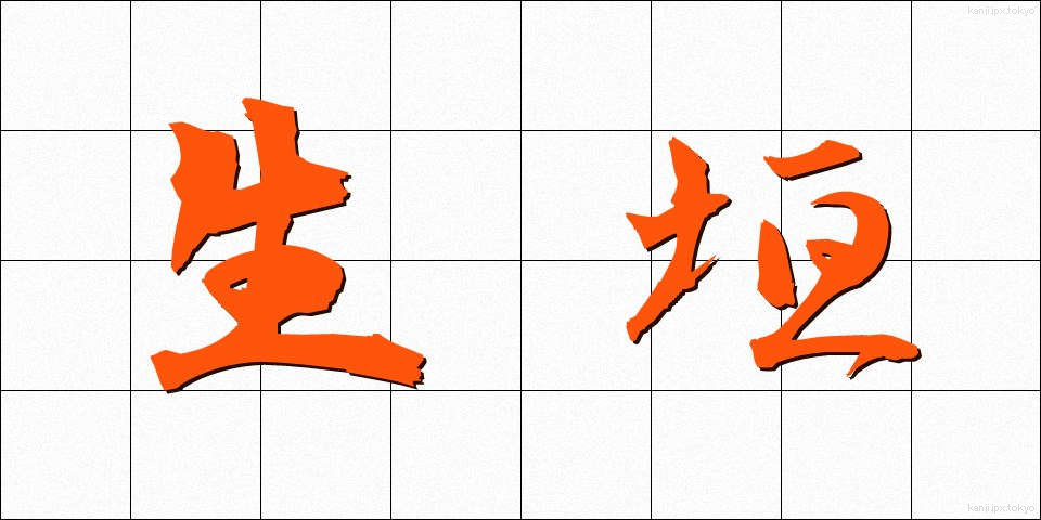 生垣 (いけがき)