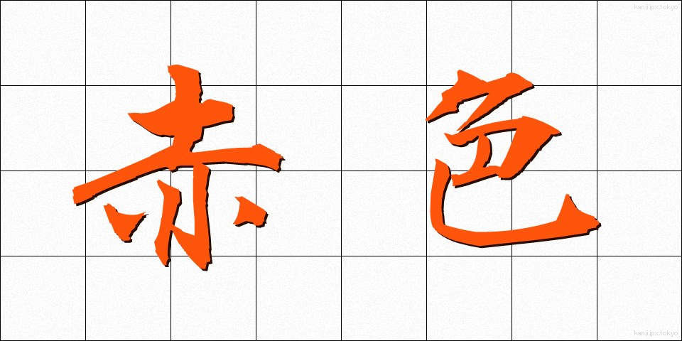 赤色 (あかいろ)