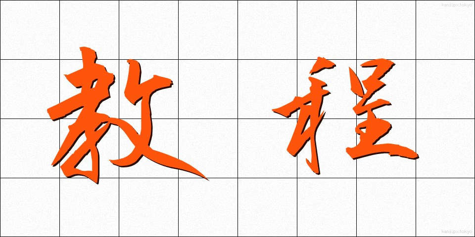 教程 (きょうてい)