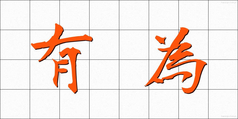 有為 (ゆうい)