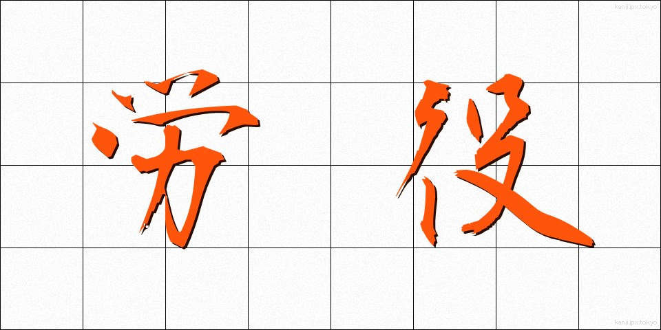 労役 (ろうえき)