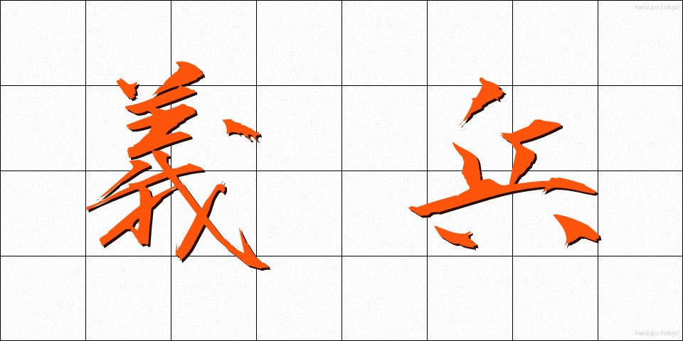 義兵 (ぎへい)