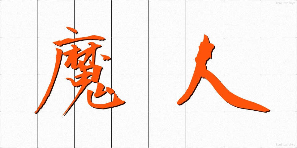 魔人 (まじん)