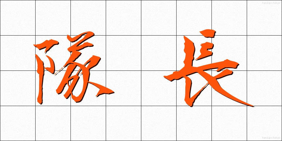 隊長 (たいちょう)
