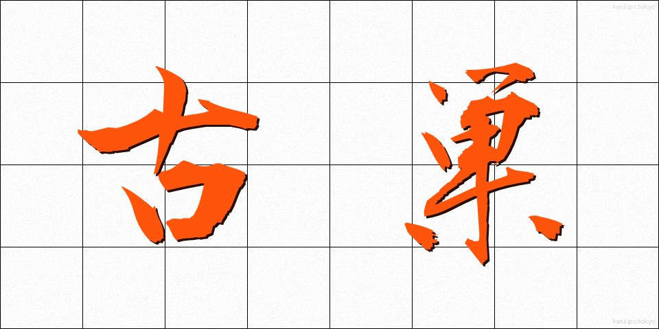 古巣 (ふるす)