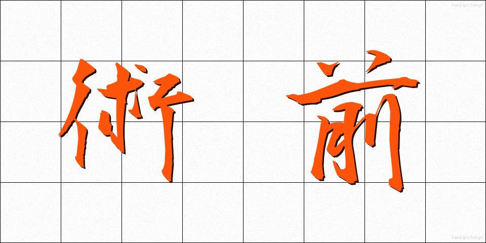 術前 (じゅつぜん)