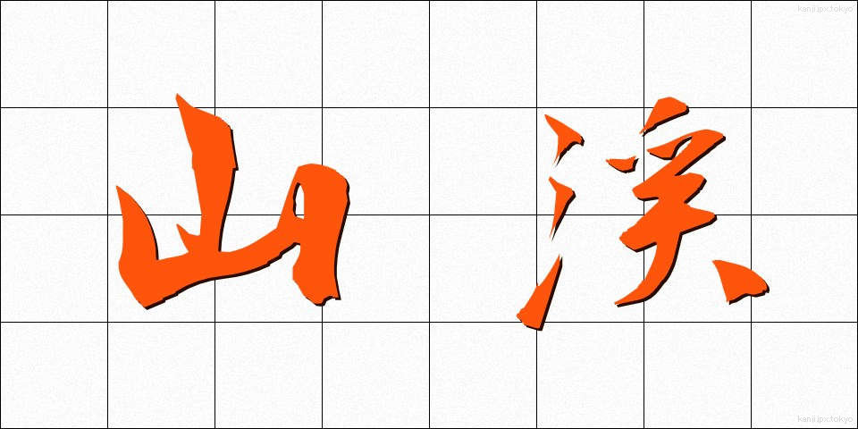 山渓 (さんけい)