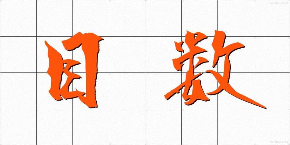 目数 (めすう)