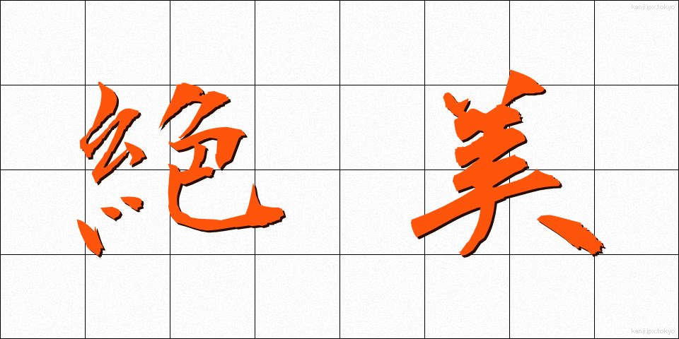 絶美 (ぜつび)