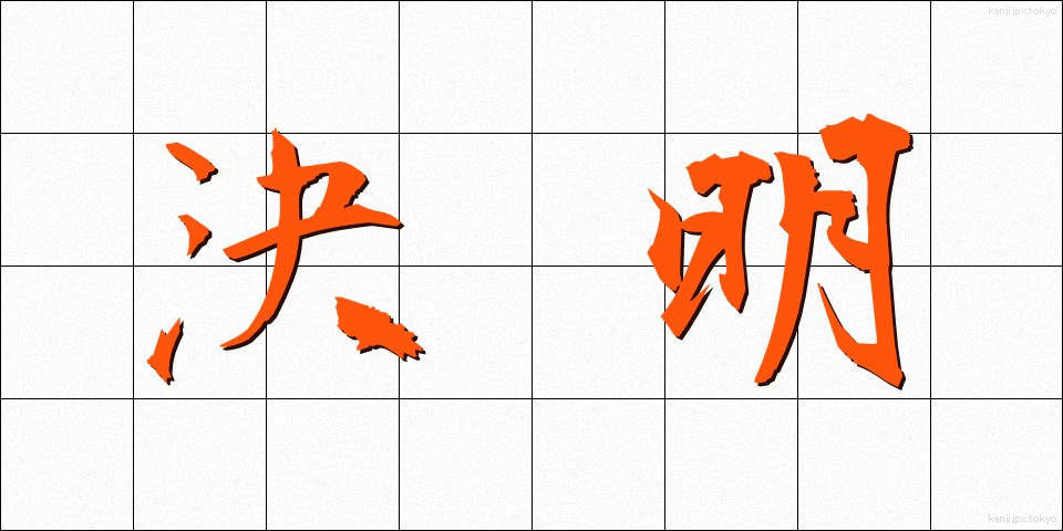 決明 (けつめい)