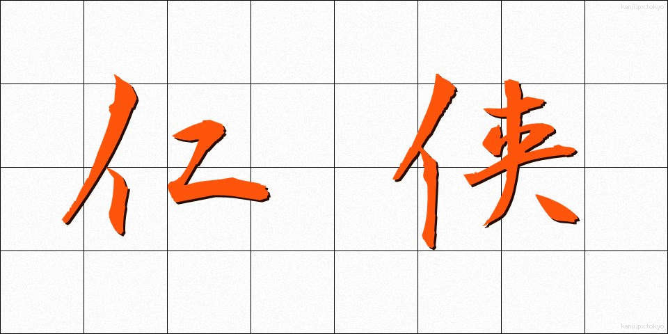 仁侠 (にんきょう)