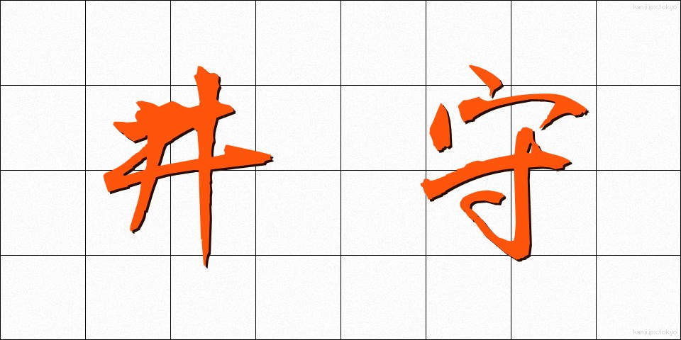 井守 (いもり)