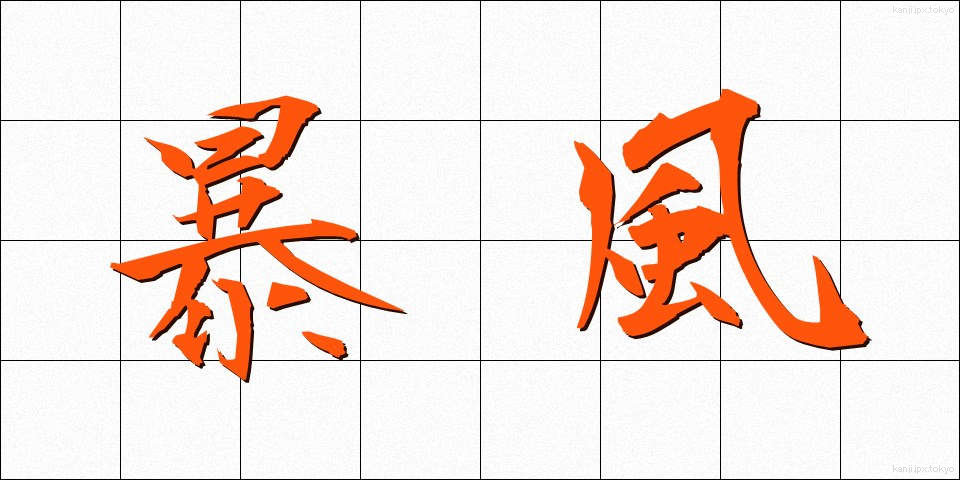 暴風 (ぼうふう)