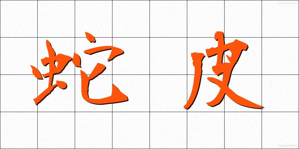 蛇皮 (じゃひ)