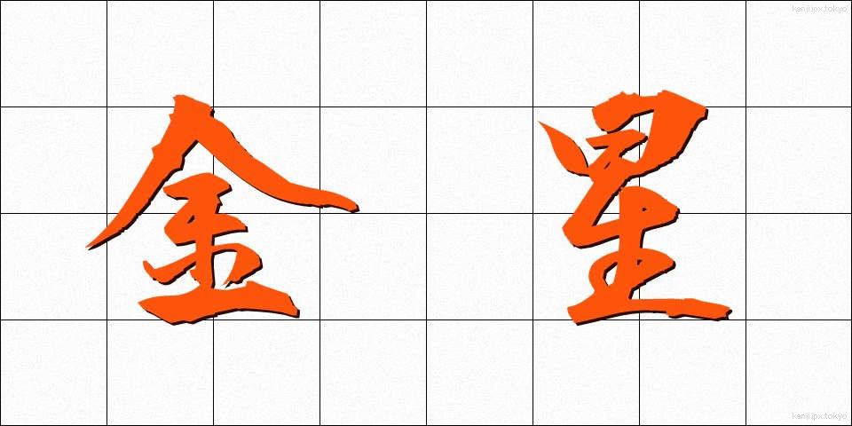金星 (きんせい)