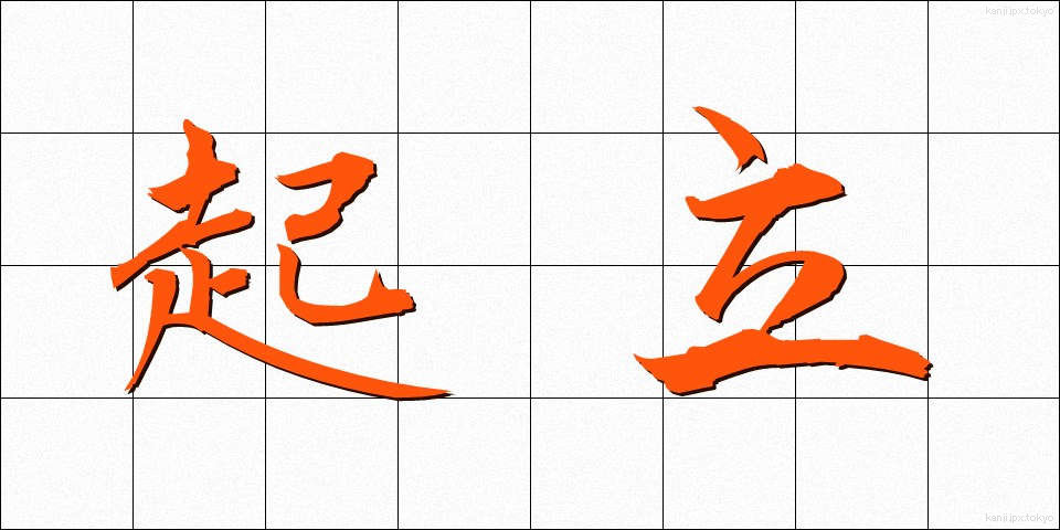 起立 (きりつ)
