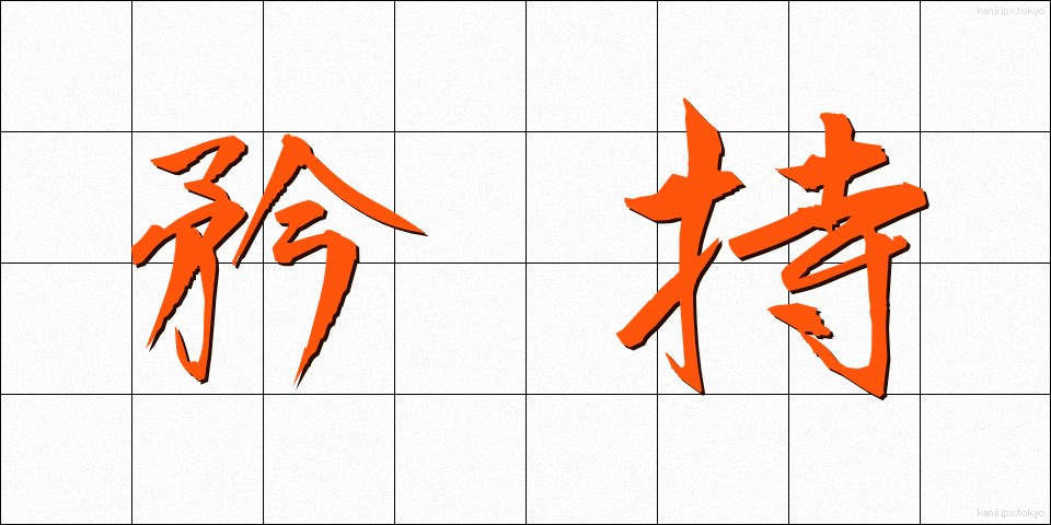 矜持 (きょうじ)
