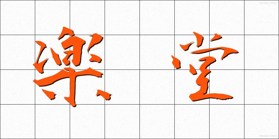 楽堂 (がくどう)