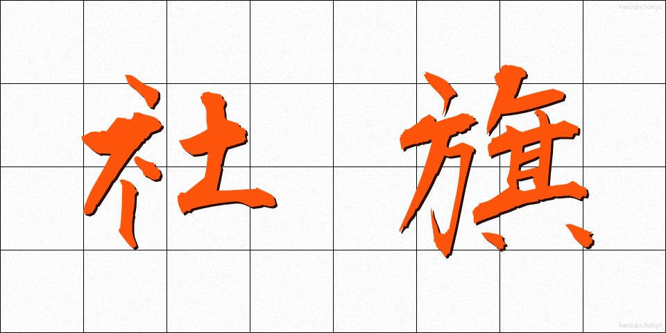 社旗 (しゃき)