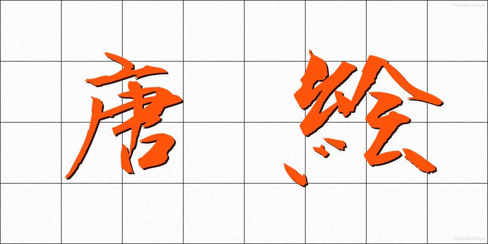 唐絵 (とうえ)