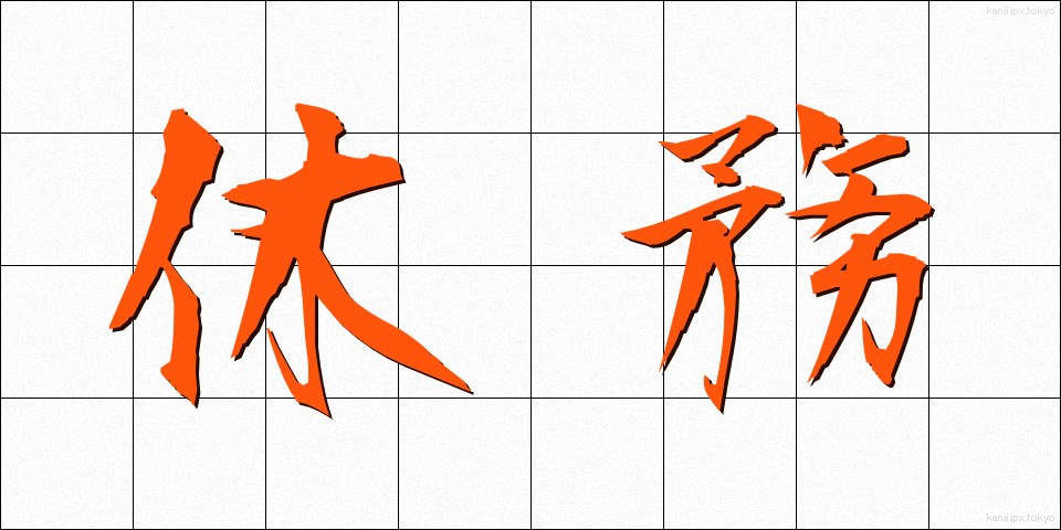 休務 (きゅうむ)
