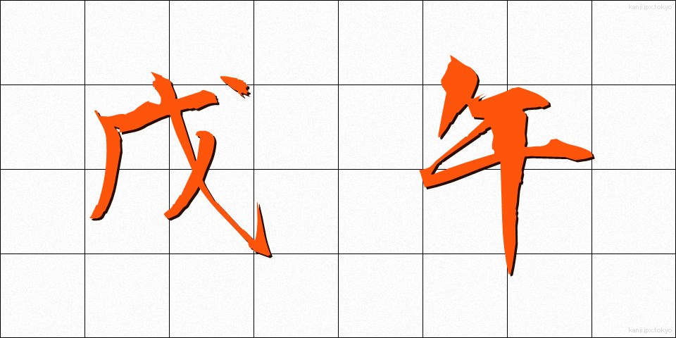 戊午 (ぼご)