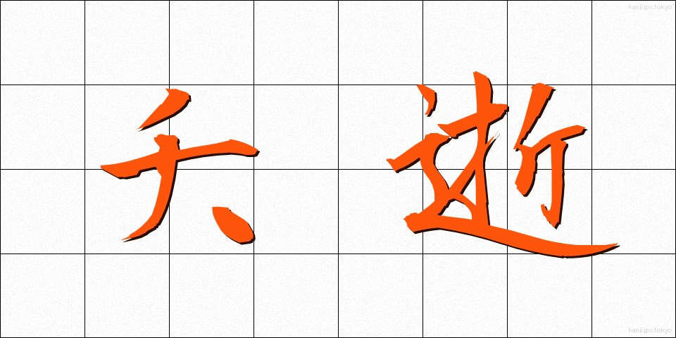 夭逝 (ようせい)