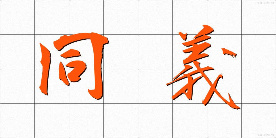 同義 (どうぎ)