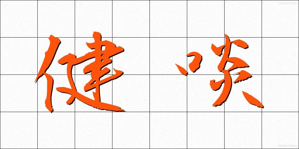 健啖 (けんたん)