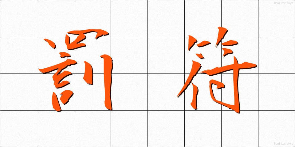 罰符 (ばっぷ)