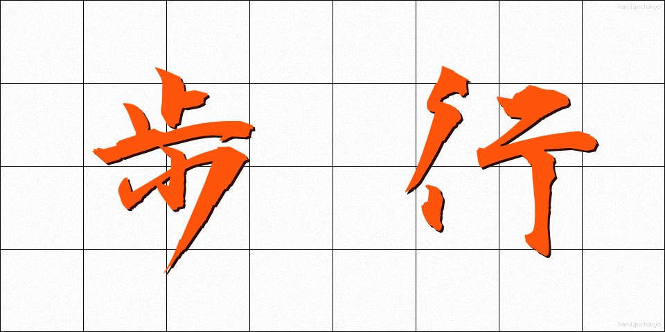 歩行 (ほこう)