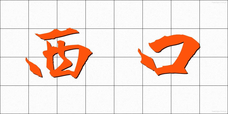 西口 (にしぐち)